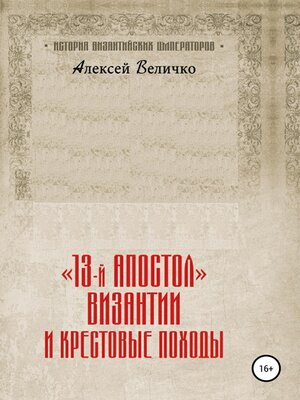 cover image of «13-й апостол» Византии и Крестовые походы